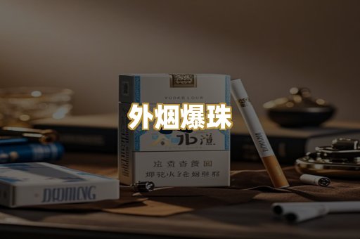 云霄香烟